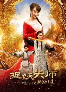 捉妖天师在线观看,奇幻妖界大冒险，在线观看，惊悚奇幻尽收眼底