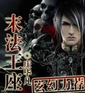 末法王座在线观看,在线观看，揭秘神秘王座背后的奇幻世界