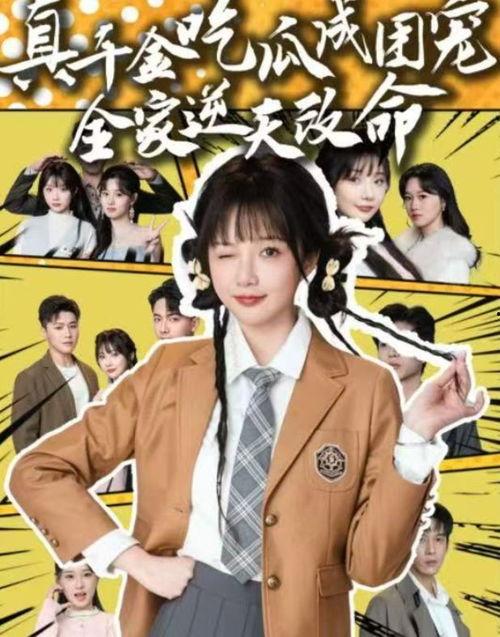 吃瓜真千金免费完整版,一场关于身份与命运的纠葛