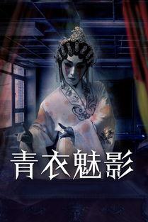 青衣 在线观看,穿越时空的传奇人生