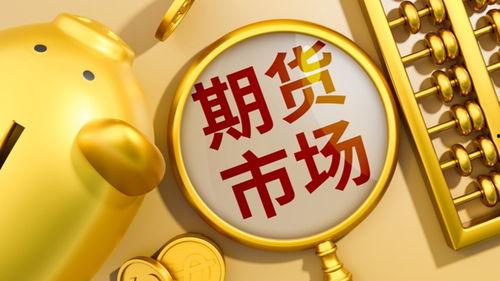 上海期货最新爆料,揭秘市场热点与未来趋势