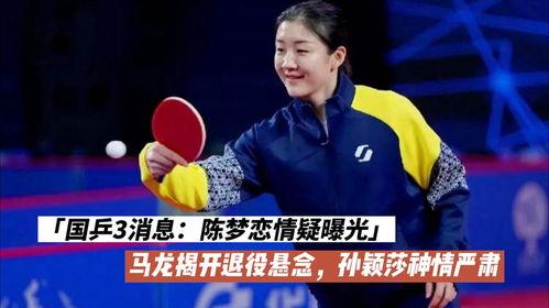 国乒陈梦爆料最新消息,备战国际大赛，备战2024年奥运会！”