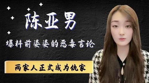 陈亚男爆料婆婆视频大全,一场家庭矛盾的爆发