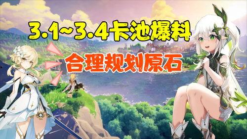 3.4卡池爆料最新图,新角色与机制前瞻