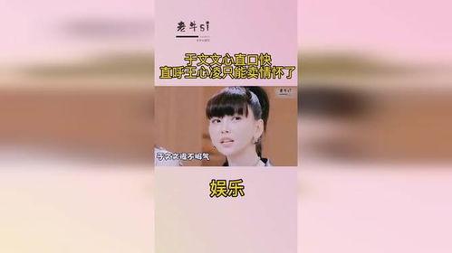 娱乐吃瓜爆料于文文